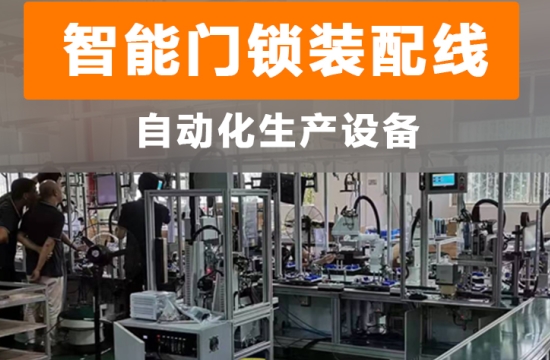 智能制造，工业升级：家用智能门锁自动生产线