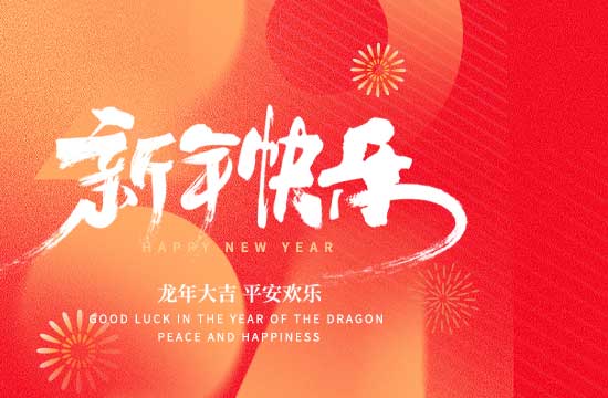 2024年春节放假通知!